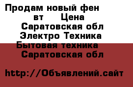 Продам новый фен BaByliss 2100 вт.  › Цена ­ 1 900 - Саратовская обл. Электро-Техника » Бытовая техника   . Саратовская обл.
